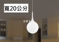 在飛比找Yahoo!奇摩拍賣優惠-柒號倉庫 吊燈類 白色玻璃球吊燈 單燈設計 球型吊燈 商店裝