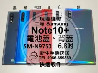 在飛比找Yahoo奇摩拍賣-7-11運費0元優惠優惠-免運【新生手機快修】三星Samsung Note10+ N9