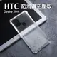 防滑邊四角防摔空壓殼 HTC Desire 20+ 側邊防滑四角防摔耐撞手機保護套 軍規氣囊防摔手機殼