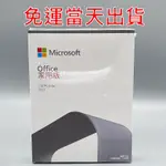 OFFICE 2021 專業版 OFFICE 2019 家用版 MAC 365 中小企業 實體盒裝 現貨24小時 出貨