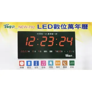 NEW-792 羅蜜歐 LED 數位萬年曆電子鐘 插電式掛鐘 時鐘/鬧鐘/西元/報時/溫度/音樂 NEW-792 羅蜜歐 LED