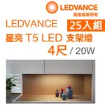 【歐司朗OSRAM】星亮 1尺 T5 LED 5W 支架燈 層板燈 串接燈-25入組