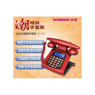 【FK】WONDER旺德 仿古來電顯示電話機 家用電話 聽筒 來電顯示 LCD顯示 鬧鐘功能 古董風 WT-05