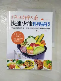 在飛比找露天拍賣優惠-【露天書寶二手書T2/餐飲_KAC】手殘也能變大廚!快速少油