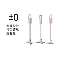 在飛比找PChome24h購物優惠-±0 XJC-Y010 正負零 無線手持吸塵器 l 贈濾網