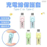 在飛比找momo購物網優惠-【EZGO】充電線馬卡龍保護套 Type-C to Type