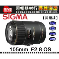 在飛比找蝦皮購物優惠-【新版】微距鏡頭 105mm F2.8 EX DG MACR