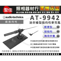 在飛比找蝦皮購物優惠-【現貨 公司貨】鐵三角 AT-9942 迷你 高感度槍型指向