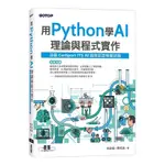 用PYTHON學AI理論與程式實作(涵蓋CERTIPORT ITS AI國際認證模擬試題)(李啟龍、陳威達) 墊腳石購物網