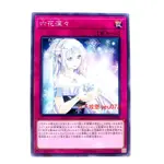 【豆子城堡】★正版★ 遊戲王 DBSS-JP025 六花深深 普鑽 普卡