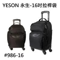 在飛比找ETMall東森購物網優惠-【YESON 永生】16吋拉桿袋/登機箱-黑色