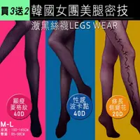 在飛比找ETMall東森購物網優惠-日本限定-韓國女團美腿密技激黑絲襪-買3送2