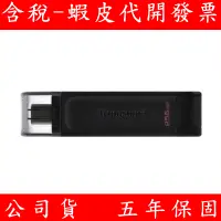 在飛比找蝦皮購物優惠-KINGSTON 金士頓 DT70 USB-C 3.2 Ge