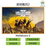 【官方序號】絕地戰兵2 HELLDIVERS 2 STEAM PC