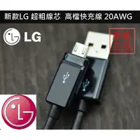 在飛比找蝦皮購物優惠-[LG 原廠] Micro USB 充電傳輸線 20AWG 