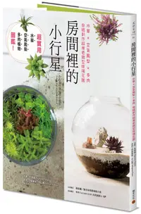 在飛比找誠品線上優惠-房間裡的小行星: 水草x空氣鳳梨x多肉, 自組創作超療癒微型