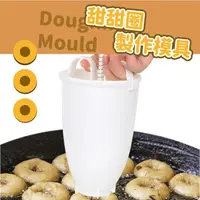 在飛比找momo購物網優惠-【麵包壓模】甜甜圈製作模具(初學 居家 手作 壓模器 DIY