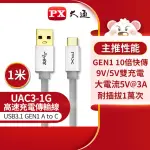 【PX 大通-】UAC3-1G 1公尺/灰色TYPE C手機超高速充電傳輸線USB 3.1 GEN1 C TO A(9V快充/5V@3A充電)