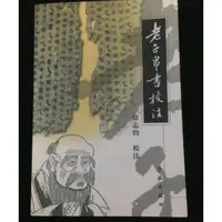 在飛比找蝦皮購物優惠-醫學書籍老子帛書校注 徐志鈞 道家 馬王堆帛書 道德經