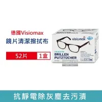 在飛比找Yahoo奇摩購物中心優惠-德國Visiomax-眼鏡鏡片相機手機鏡頭螢幕清潔擦拭布52