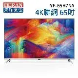 在飛比找遠傳friDay購物優惠-【HERAN 禾聯】65吋 4K聯網 液晶電視 YF-65H