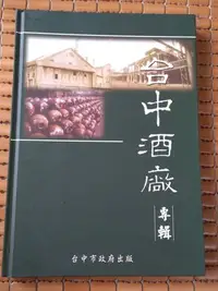 在飛比找Yahoo!奇摩拍賣優惠-不二書店 台中酒廠專輯 民90年 台中市政府 林良哲等撰文