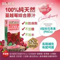 在飛比找松果購物優惠-【囍瑞 BIOES】箱購-正常品-100%純天然蔓越莓汁綜合