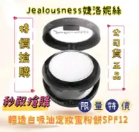 在飛比找松果購物優惠-Jealousness婕洛妮絲輕透白吸油定妝蜜粉SPF12★