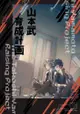 [Mu’s 同人誌代購] [ますくまん (かいわれ街道)] 山〇武育成計画 (家庭教師HITMAN REBORN!)