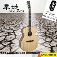 在飛比找蝦皮購物優惠-李吉他 Lee Guitars 旱地 全單板 民謠吉他 附琴