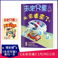 在飛比找momo購物網優惠-【未來兒童】《未來兒童》NO.118+《未來兒童》NO.10