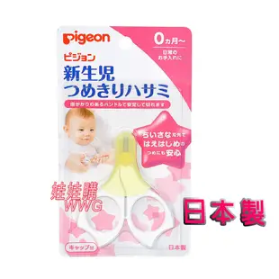 Pigeon 貝親新生兒指甲剪P.15105(安全剪刀)添加抗菌劑 符合衛生 娃娃購 婦嬰用品專賣店