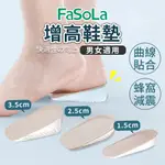 FASOLA 增高鞋墊 減壓硅膠增高鞋墊 內增高鞋墊 後跟墊 腳跟墊 隱形增高鞋墊 矽膠增高鞋墊 鞋墊 台灣現貨