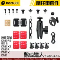 在飛比找數位達人優惠-Insta360 ONE X 摩托車套件 標準版 原廠 機車