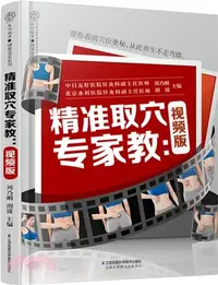 在飛比找三民網路書店優惠-精準取穴專家教(視頻版)（簡體書）