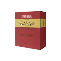 在飛比找誠品線上優惠-現觀總義 (藏中對照/3冊合售)