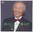 Sugawara Yoichi Watashi No Kokoro Ni Nokoru Uta -82 Sai No Watashi Kara Ana (CD)