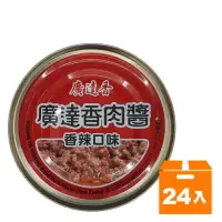 在飛比找樂天市場購物網優惠-廣達香肉醬 香辣口味 160g(24入)/箱【康鄰超市】