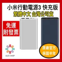 在飛比找蝦皮商城精選優惠-小米行動電源3 10000mAh 快充版 台灣小米公司貨 1