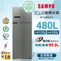 在飛比找momo購物網優惠-【SAMPO 聲寶】480公升一級星美滿極光鈦旗艦變頻系列雙