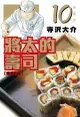 員林卡通⭐️【東立漫畫】將太的壽司 愛藏版 10 (附尼彩書套)