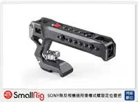 在飛比找樂天市場購物網優惠-Smallrig SONY無反相機通用滑槽式螺旋定位提把(公