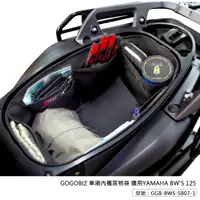 在飛比找蝦皮商城優惠-【GOGOBIZ】巧格袋 BW'S 車廂 內襯袋 車廂內襯置