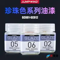 在飛比找樂天市場購物網優惠-JUMPWIND匠域油漆 高達手辦軍事坦克車模型上色油漆油性