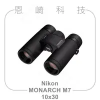 在飛比找Yahoo奇摩拍賣-7-11運費0元優惠優惠-恩崎科技 Nikon MONARCH M7 10x30 望遠