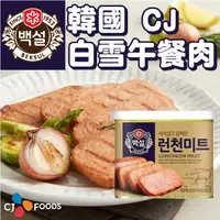 在飛比找蝦皮購物優惠-《CJ Foods 》白雪午餐肉｜韓國 進口 培根 火腿 香