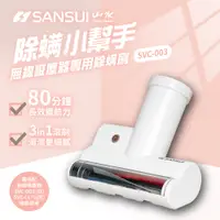 在飛比找PChome24h購物優惠-【SANSUI 山水】輕淨吸迷你無線吸塵器專用除螨刷 SVC