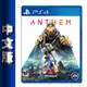 PS4《冒險聖歌 Anthem》中文版 (連線多人遊戲)【GAME休閒館】