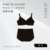 在飛比找誠品線上優惠-ROSE IS A ROSE 零著感ZBra果凍套組(郭雪芙