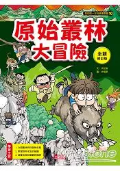 在飛比找樂天市場購物網優惠-原始叢林大冒險【全新修訂版】